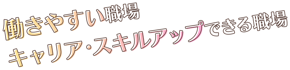 働きやすい職場 キャリア・スキルアップできる職場