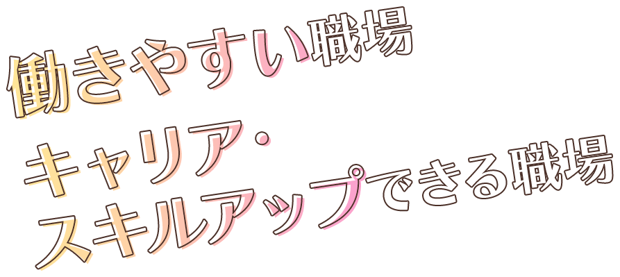 働きやすい職場 キャリア・スキルアップできる職場